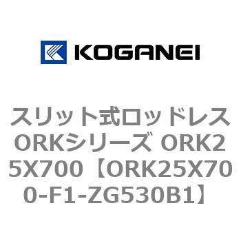 スリット式ロッドレスORKシリーズ ORK25X700 コガネイ