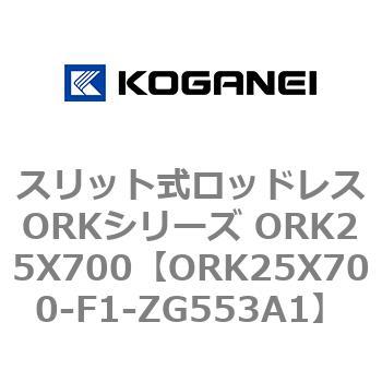 スリット式ロッドレスORKシリーズ ORK25X700 コガネイ