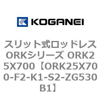 スリット式ロッドレスORKシリーズ ORK25X700 コガネイ