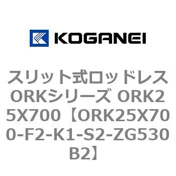 スリット式ロッドレスORKシリーズ ORK25X700 コガネイ