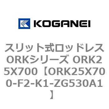 スリット式ロッドレスORKシリーズ ORK25X700 コガネイ