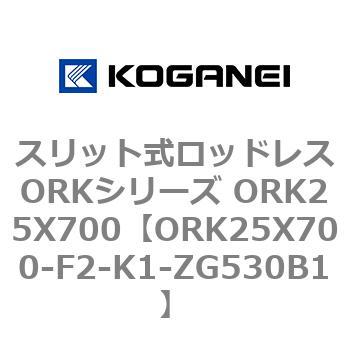 スリット式ロッドレスORKシリーズ ORK25X700 コガネイ