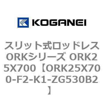 スリット式ロッドレスORKシリーズ ORK25X700 コガネイ