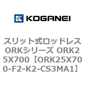 スリット式ロッドレスORKシリーズ ORK25X700 コガネイ