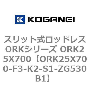 スリット式ロッドレスORKシリーズ ORK25X700 コガネイ
