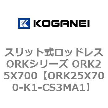 スリット式ロッドレスORKシリーズ ORK25X700 コガネイ