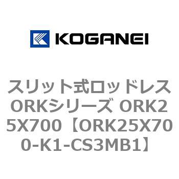 スリット式ロッドレスORKシリーズ ORK25X700 コガネイ