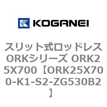 スリット式ロッドレスORKシリーズ ORK25X700 コガネイ
