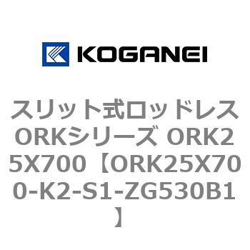 スリット式ロッドレスORKシリーズ ORK25X700 コガネイ