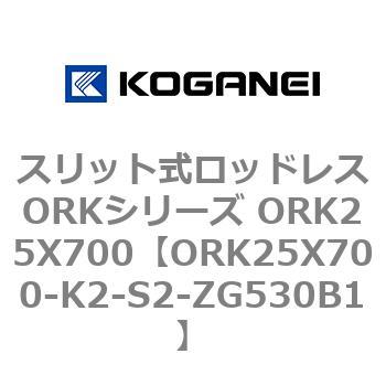 スリット式ロッドレスORKシリーズ ORK25X700 コガネイ