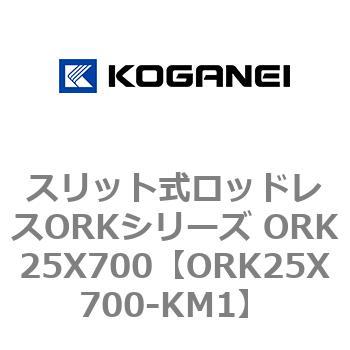 スリット式ロッドレスORKシリーズ ORK25X700 コガネイ