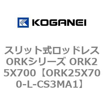 スリット式ロッドレスORKシリーズ ORK25X700 コガネイ