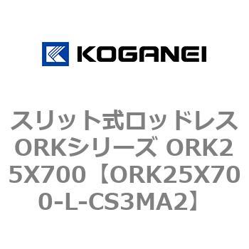 スリット式ロッドレスORKシリーズ ORK25X700 コガネイ