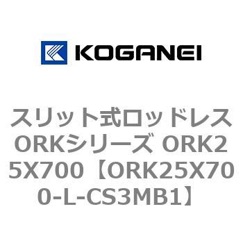 スリット式ロッドレスORKシリーズ ORK25X700 コガネイ