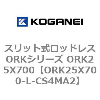 スリット式ロッドレスORKシリーズ ORK25X700 コガネイ
