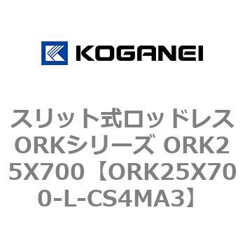 スリット式ロッドレスORKシリーズ ORK25X700 コガネイ