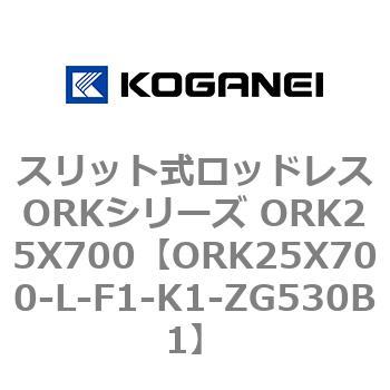 スリット式ロッドレスORKシリーズ ORK25X700 コガネイ
