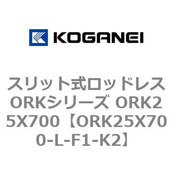スリット式ロッドレスORKシリーズ ORK25X700 コガネイ