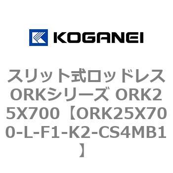 スリット式ロッドレスORKシリーズ ORK25X700 コガネイ