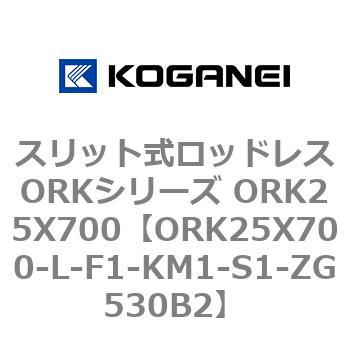 スリット式ロッドレスORKシリーズ ORK25X700 コガネイ