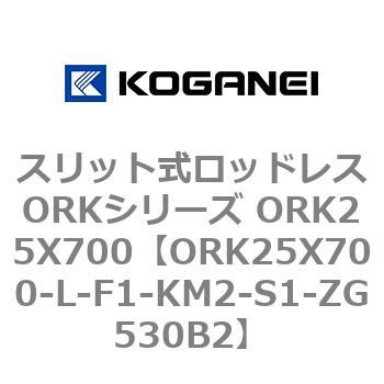 スリット式ロッドレスORKシリーズ ORK25X700 コガネイ