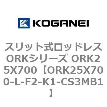 スリット式ロッドレスORKシリーズ ORK25X700 コガネイ