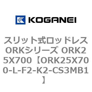 スリット式ロッドレスORKシリーズ ORK25X700 コガネイ