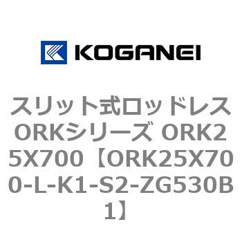 スリット式ロッドレスORKシリーズ ORK25X700 コガネイ