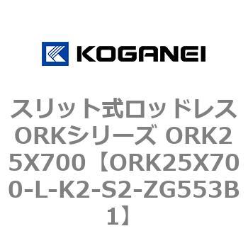 スリット式ロッドレスORKシリーズ ORK25X700 コガネイ