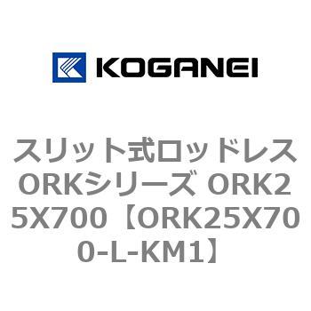 スリット式ロッドレスORKシリーズ ORK25X700 コガネイ