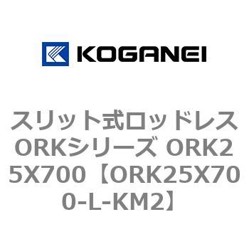 スリット式ロッドレスORKシリーズ ORK25X700 コガネイ