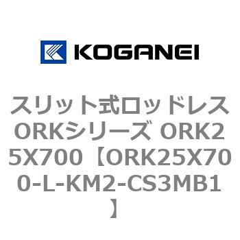 スリット式ロッドレスORKシリーズ ORK25X700 コガネイ