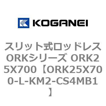 スリット式ロッドレスORKシリーズ ORK25X700 コガネイ