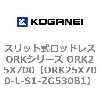 スリット式ロッドレスORKシリーズ ORK25X700 コガネイ