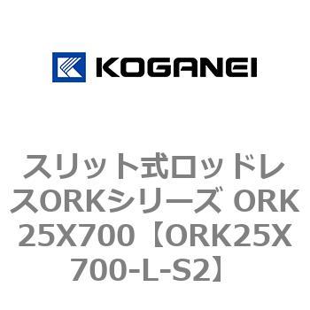 スリット式ロッドレスORKシリーズ ORK25X700 コガネイ