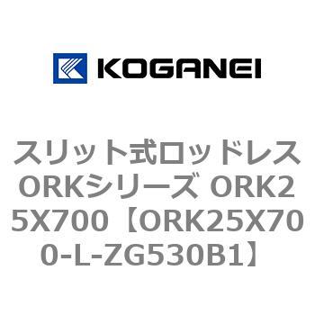 スリット式ロッドレスORKシリーズ ORK25X700 コガネイ