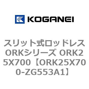 スリット式ロッドレスORKシリーズ ORK25X700 コガネイ