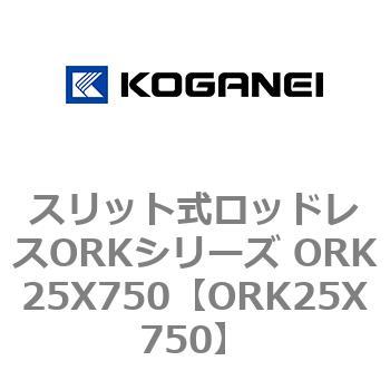 スリット式ロッドレスORKシリーズ ORK25X750 コガネイ