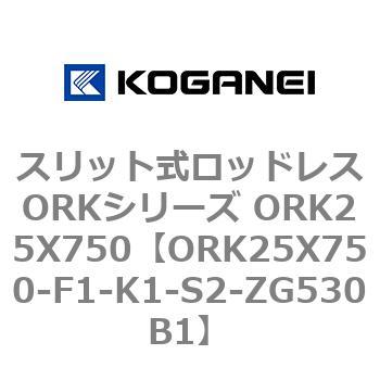 スリット式ロッドレスORKシリーズ ORK25X750 コガネイ