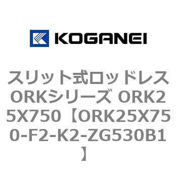スリット式ロッドレスORKシリーズ ORK25X750 コガネイ