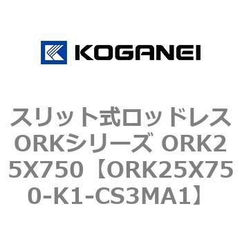 スリット式ロッドレスORKシリーズ ORK25X750 コガネイ