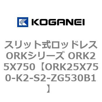 スリット式ロッドレスORKシリーズ ORK25X750 コガネイ