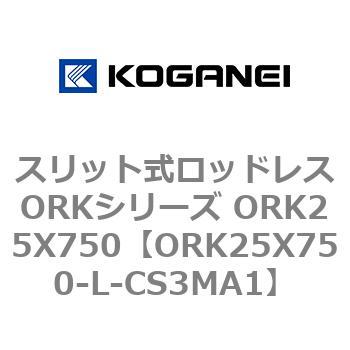 スリット式ロッドレスORKシリーズ ORK25X750 コガネイ