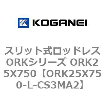 スリット式ロッドレスORKシリーズ ORK25X750 コガネイ