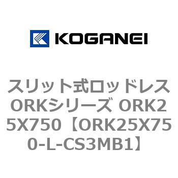 スリット式ロッドレスORKシリーズ ORK25X750 コガネイ