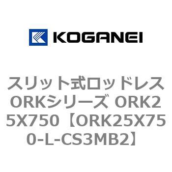 スリット式ロッドレスORKシリーズ ORK25X750 コガネイ