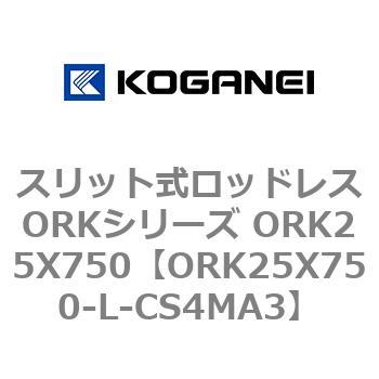 スリット式ロッドレスORKシリーズ ORK25X750 コガネイ
