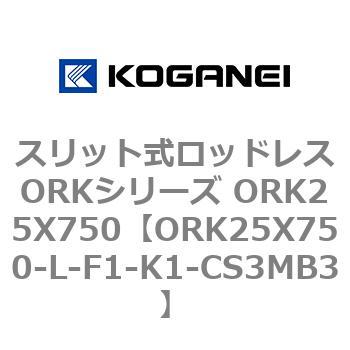 スリット式ロッドレスORKシリーズ ORK25X750 コガネイ