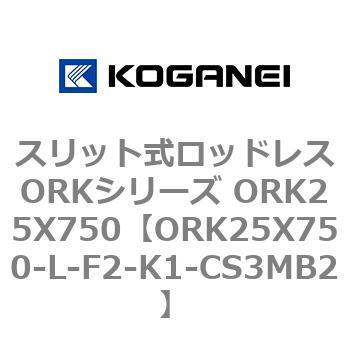 スリット式ロッドレスORKシリーズ ORK25X750 コガネイ