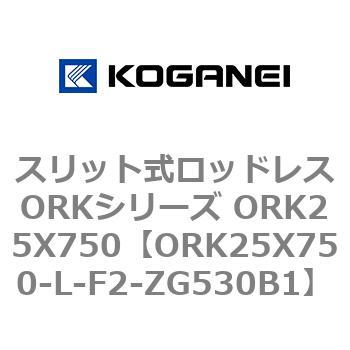 スリット式ロッドレスORKシリーズ ORK25X750 コガネイ